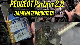 Как самому заменить термостат на PEUGEOT Partner 2.0 HDI.