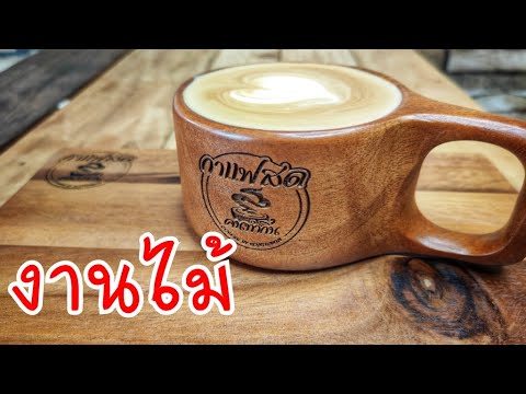 รีวิว:ถ้วยกาแฟ งานไม้ พร้อมสลักชื่อ จาก DotSheep