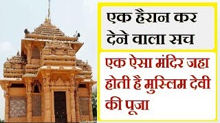 हिन्दुओ के एक मंदिर में होती है मुस्लिम देवी की पूजा एक हैरान कर देने वाला सच
