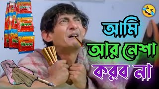 আমি আর নেশা 🚬 করব না 🤣। new Bengali madlipz funny video 😂 . screenshot 1