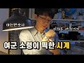 여군 소령이 픽한 시계