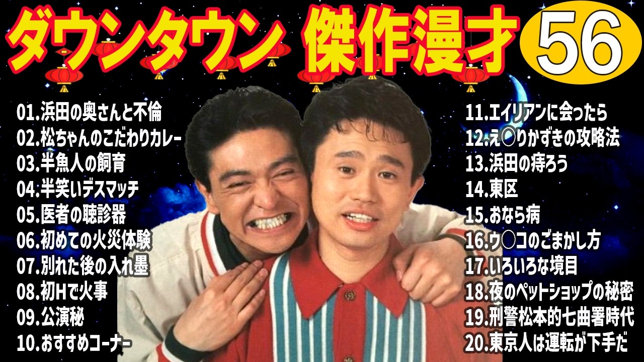 【作業がはかどる】ダウンタウン 漫才＆コント集｜集中・睡眠用 #56