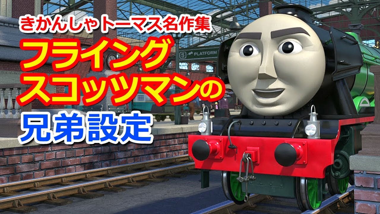 きかんしゃトーマス キャラクター名作選 フライングスコッツマンの兄弟 Youtube