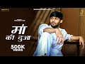 Maa ki dua full  sinta bhai  lohan sandil  new haryanvi song 2024  shiv raag