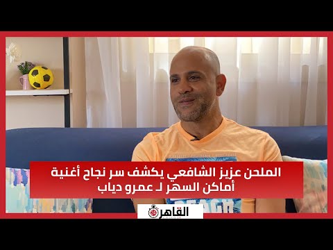 الملحن عزيز الشافعي يكشف سر نجاح أغنية أماكن السهر ل عمرو دياب