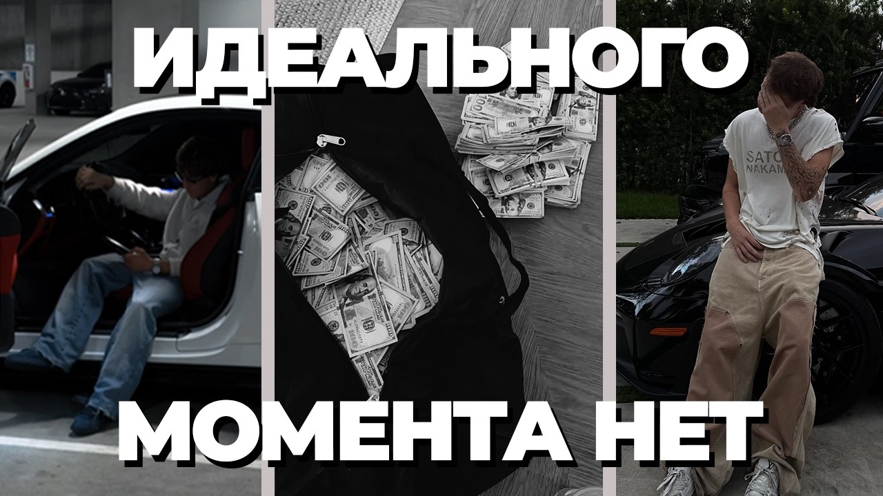 НЕ ПРО*БИ СВОЮ МОЛОДОСТЬ ( Потом = Никогда )