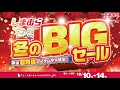 厳選超特価アイテムを大放出！冬のBIGセールは12/14(日)まで！