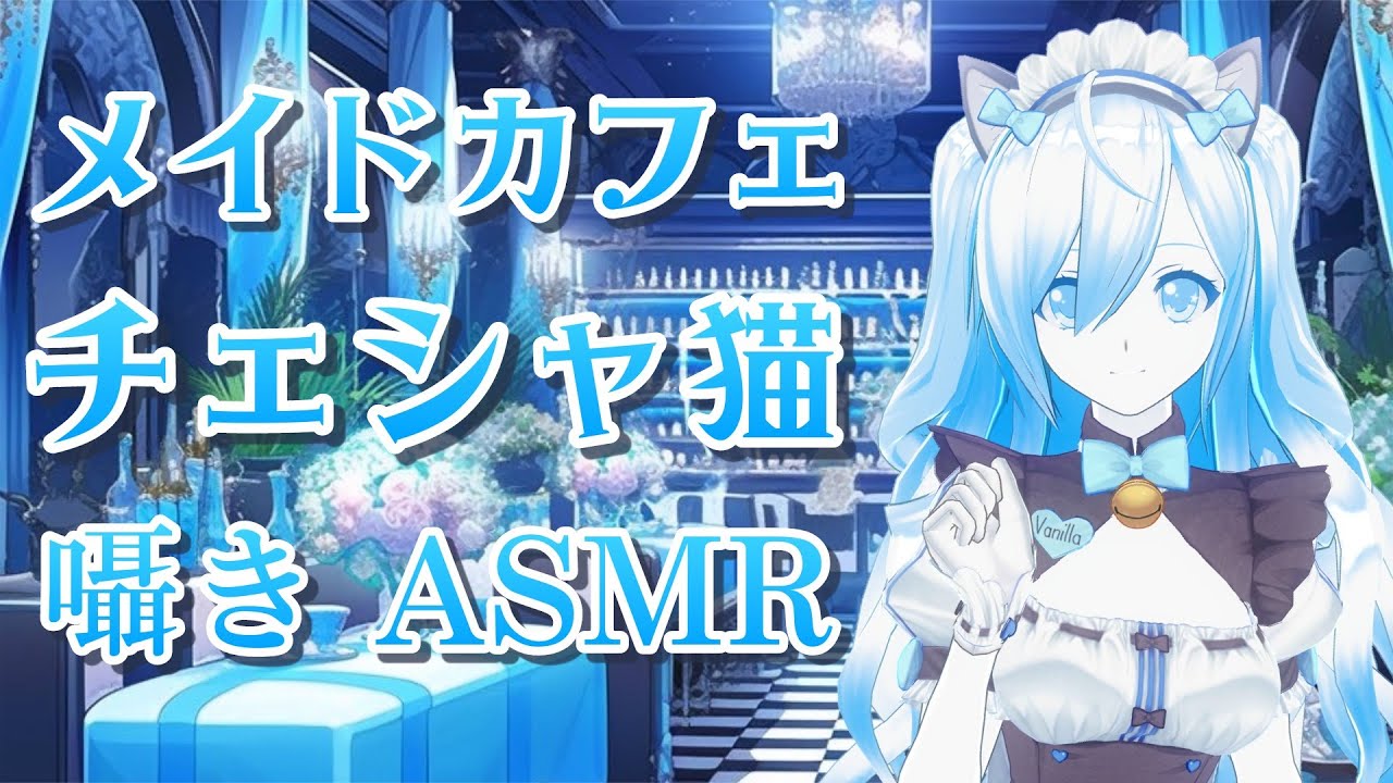 ASMR】メイドカフェチェシャ猫🐱🐾【囁き/睡眠導入/空姫マリン/新人 ...