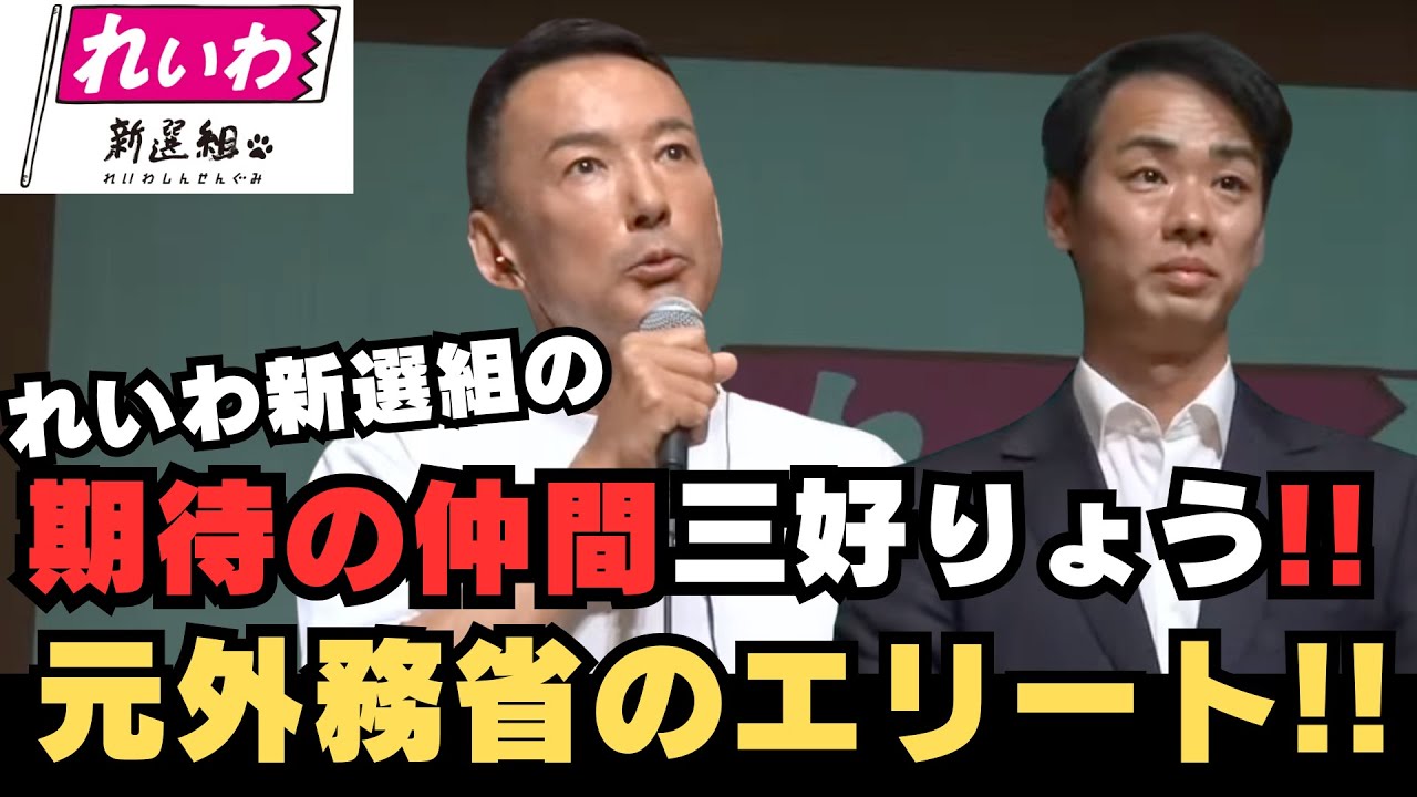 【れいわ新選組】強力なエリート候補者現る!!国民は政府のプロパガンダに騙されるな!!山本太郎,神奈川県茅ヶ崎市 #政治 #れいわ新選組 #山本太郎#三好りょう