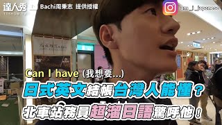 【日式英文結帳台灣人能懂？北車站務員超溜日語驚呼他】｜YT｜Bachi周秉志🇯🇵