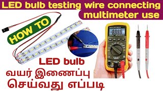 How to LED Bulb testing wire Connecting Multimeter Use Test in tamil