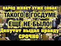 РЕАЛЬНЫЕ ДАННЫЕ! НЕ ОЖИДАЛИ ТАКОЙ ПРАВДЫ! ДЕПУТАТ ЖЕСТКО РАСКРИТИКОВАЛ РАБОТУ ЕДИНОРОССОВ