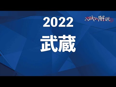 武蔵の算数を全問解説（2022） - YouTube