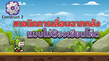 เทคนิคการเลื่อนภาพฉากหลังโดยไม่ต้องเขียนโค๊ดใน Construct 2