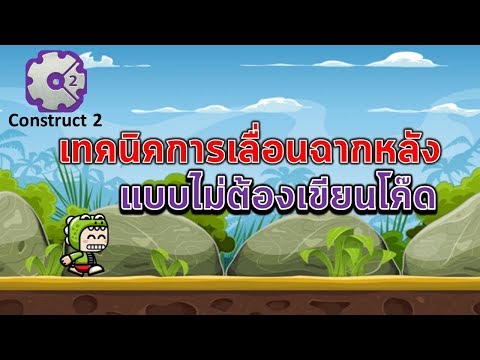 เทคนิคการเลื่อนภาพฉากหลังโดยไม่ต้องเขียนโค๊ดใน Construct 2