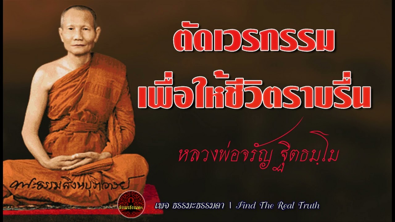 ตัดเวรกรรมเพื่อทำให้ชีวิตราบรื่น  เสียงเทศน์ หลวงพ่อจรัญ ฐิตธัมโม (ไม่มีโฆษณาแทรก)