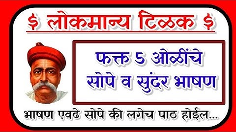 लोकमान्य टिळक 5 ओळींचे सोपे भाषण/ lokmanya tilak bhashan/ लोकमान्य टिळक भाषण