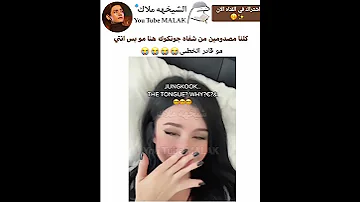 كلنا مصدومين من شفاه جونكوك هنا مو بس انتي 