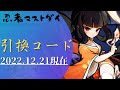 2022.12.21最新『引換コード』と入力方法【忍者マストダイ】