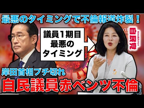 岸田首相ブチ切れか。自民党・広瀬めぐみ議員の赤ベンツ不倫！「しょうがない、もう撮られてるんだから」と開き直りか。元博報堂作家本間龍さんと一月万冊