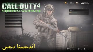 كود ٤:اندعسنا دعس?|call of duty modern warfare