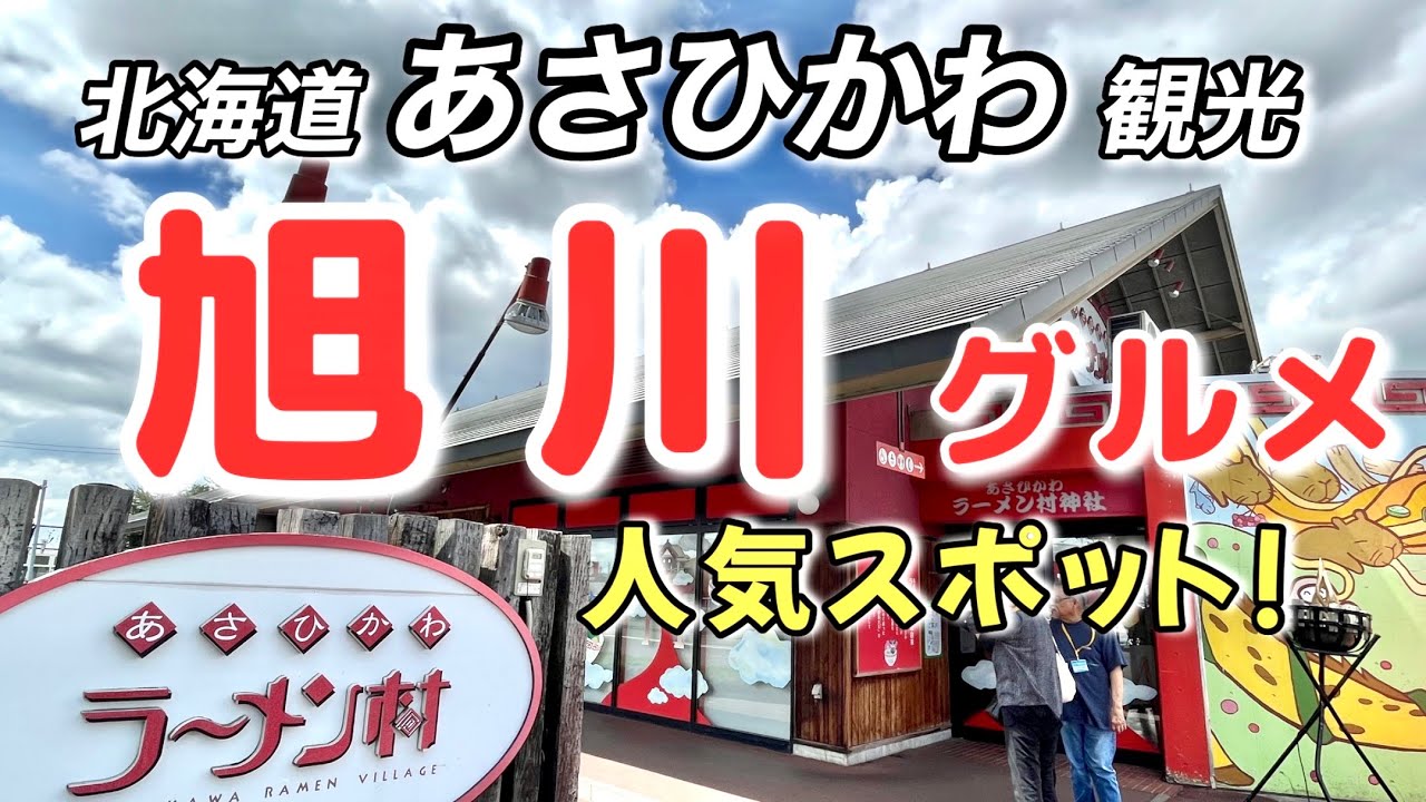 【北海道観光】旭川グルメと旭山動物園で楽しむ一日！美味しいものと可愛い動物たち/あさひかわラーメン村/大雪地ビール館/王様のパン/き花の杜/男山酒造り資料館/旭川駅/北海道おっさんぶらり旅【2023】