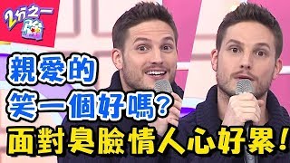 臭臉情人的困擾!一不小心就得罪人!還被好友帶頭排擠?! 2分之一強 20180308 一刀未剪版 EP841 夢多 賀少俠 – 東森綜合台