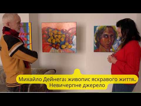 Михайло Дейнега: живопис яскравого життя | Невичерпне джерело