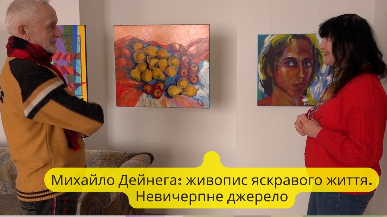 Михайло Дейнега: живопис яскравого життя | Невичерпне джерело