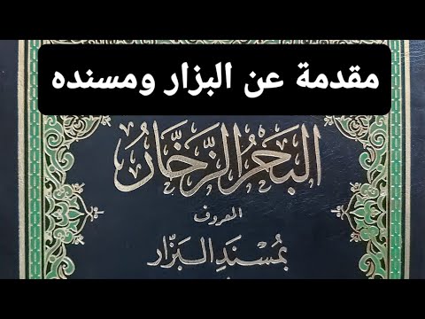 مقدمة عن البزار ومسنده