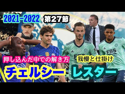 21 22 Premier League第２７節 チェルシーvsレスター 牙城を崩すためのジャブと形 疲労度が蓄積されると辛い Youtube