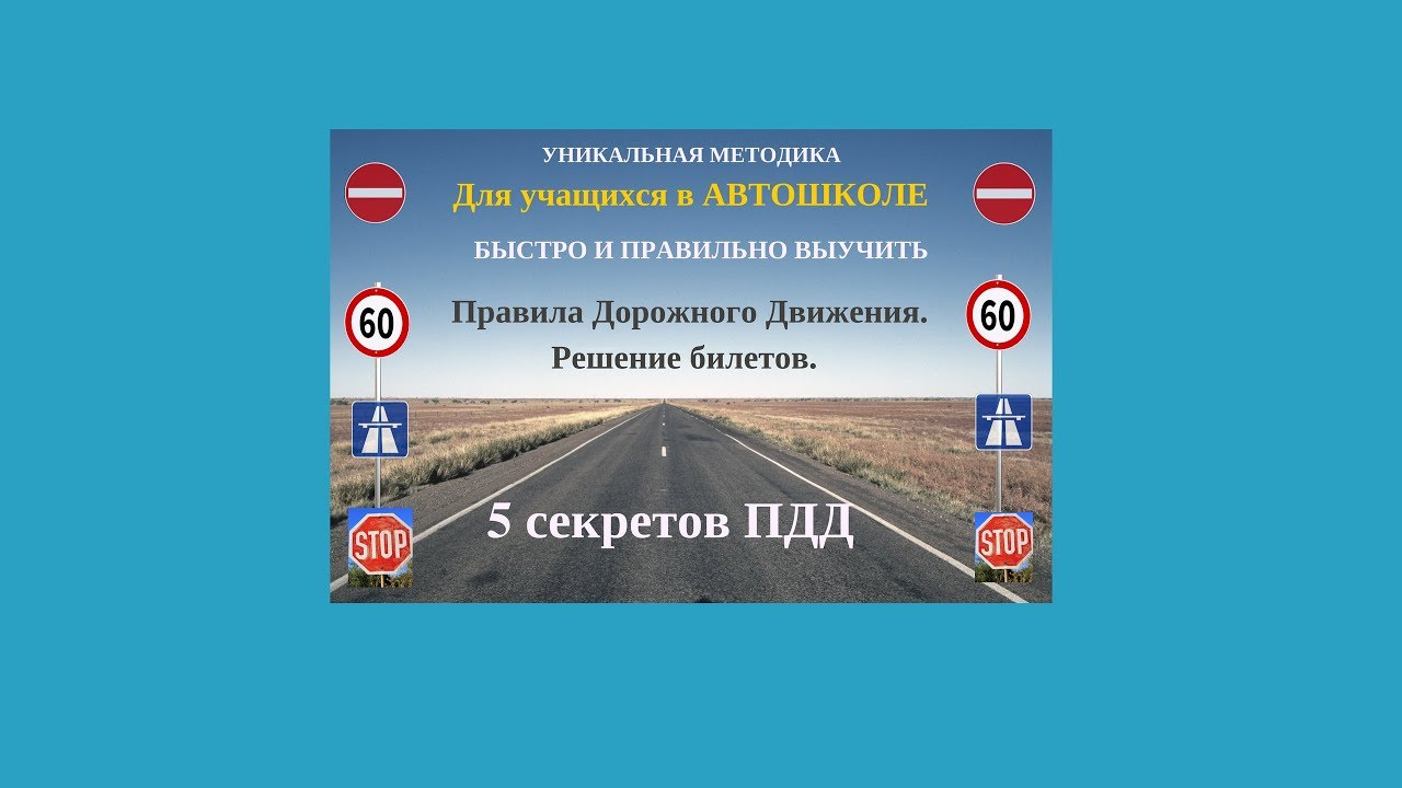 Как эффективно выучить билеты. Легко выучить ПДД. Как быстро запомнить правила дорожного движения. Выучить билеты ПДД быстро. Быстро выучить правила ПДД.