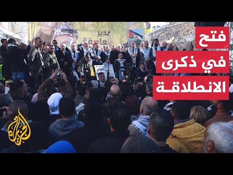 حركة فتح تحتفل بذكرى انطلاقتها وتعد بمواجهة حكومة نتنياهو