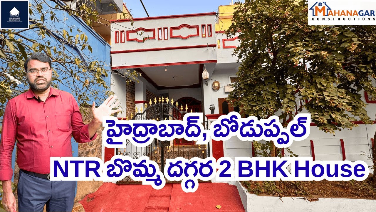 హైదరాబాద్ బోడుప్పల్ NTR బొమ్మ దగ్గర 2BHK ఇల్లు | Uppal Metro Near | Ready House | 
