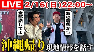 【生配信】沖縄キャンプ帰りのもんでんが現地での裏情報をお話します【めんそーれ】