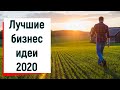 Лучшие бизнес идеи 2020. На чем заработать в деревне