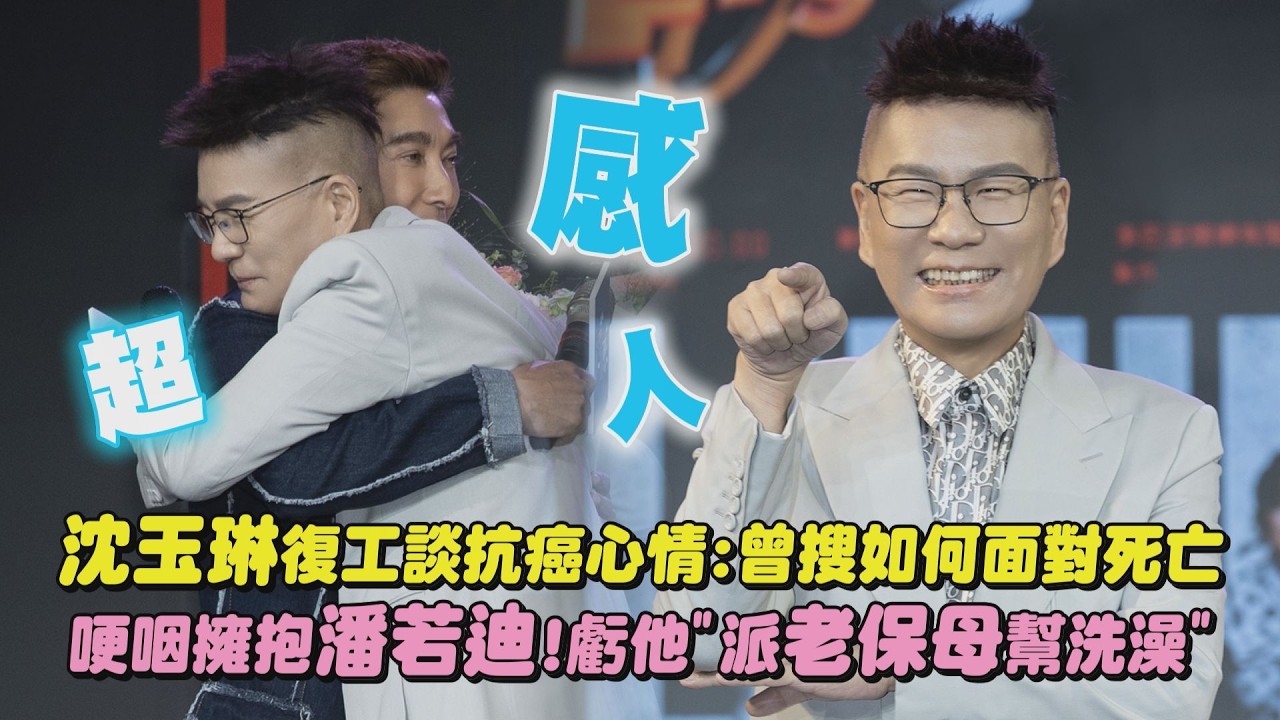 【滿血回歸 】沈玉琳復工談抗癌心情:曾搜如何面對死亡 哽咽擁抱潘若迪!虧他”派老保母幫我洗澡”｜完全娛樂