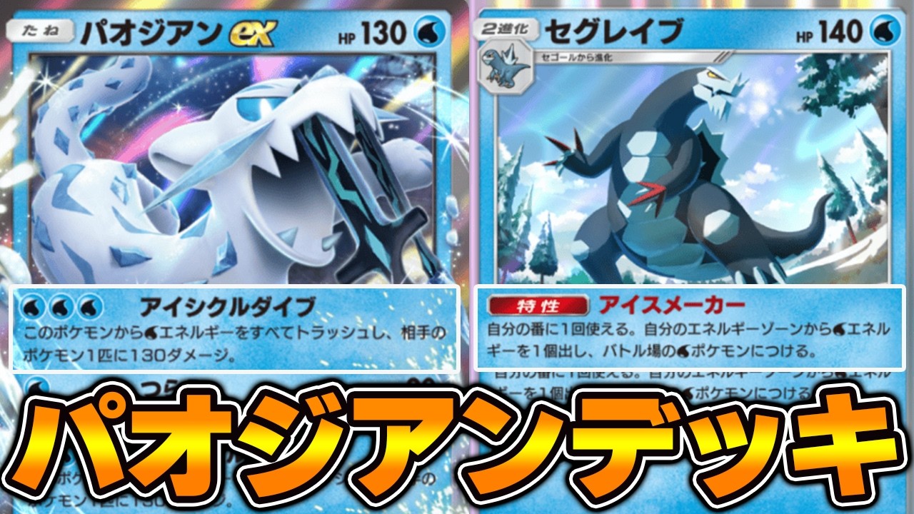 130ダメージ狙撃が強力！“パオジアンex”使ってみた『セグレイブ×パオジアン』デッキ【ポケポケ】