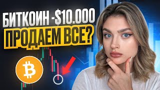 БИТКОИН УПАЛ НА 10000$. ПОТЕРЯЛА $250k ЗА 3 ДНЯ! ЧТО ДЕЛАТЬ?