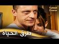 طرق الحياة فيلم تركي مدبلج للعربية  