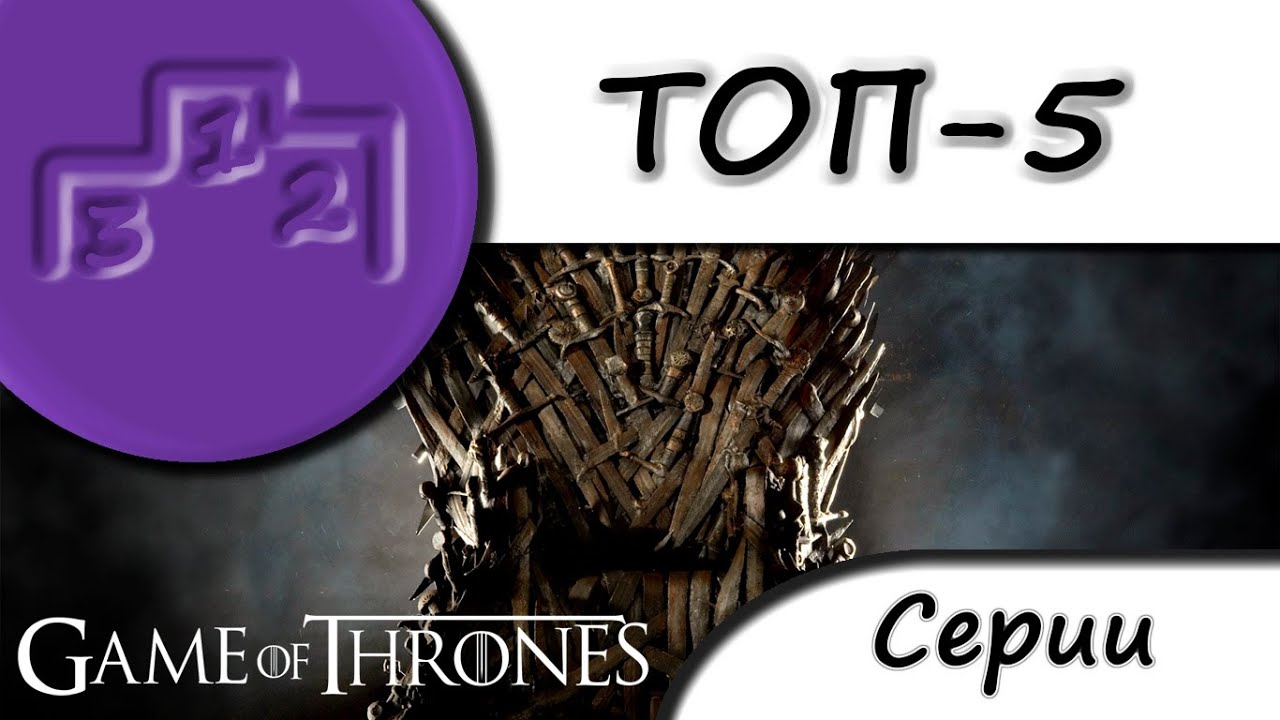 ТОП 5 серий Игры Престолов - YouTube