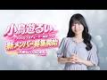 小鳥遊るいプロデュース 『NEW COLORS PROJECT』新メンバー募集開始！！