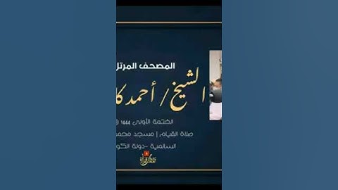 إِنَّ الَّذِينَ قَالُوا رَبُّنَا اللَّهُ ثُمَّ اسْتَقَامُوا |سورة فصلت| #أحمد كاسب