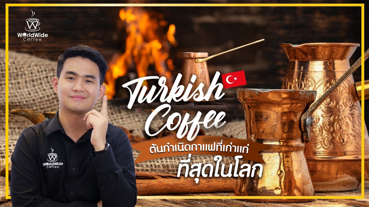 Coffee Story EP.10 กาแฟเก่าแก่ที่สุดในโลก!! "กาแฟตุรกี" Turkish