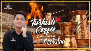 Coffee Story EP.10 | กาแฟเก่าแก่ที่สุดในโลก!! "กาแฟตุรกี" Turkish Coffee