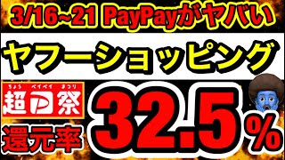 【3/16~21日】絶対にヤフーショッピングで買い物しろ！倍率最大にする方法を解説！