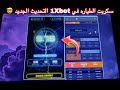 سكربت الطياره 1xbet مضمون ومجانا التحديث الجديد سكربت الطياره 1xbet 