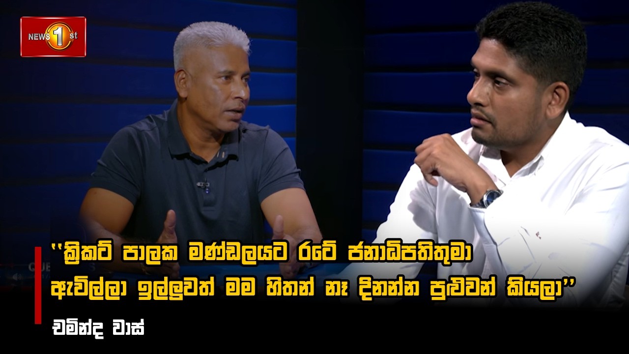 ක්‍රිකට් පාලක මණ්ඩලයට රටේ ජනාධිපතිතුමා  ඇවිල්ලා ඉල්ලුවත් මම හිතන් නෑ දිනන්න පුළුවන් කියලා