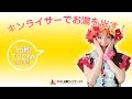 お湯がすぐ出る「キンライサー」キンライサー テレビCM