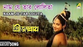 Presenting bengali movie video song “naam je tar lolita : নাম
যে তার লোলিতা” বাংলা গান sung
by robin banerjee from sri jagannath, starring birendra kumar, m....